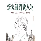 燈火紐約說人物 (電子書)