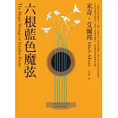 六根藍色魔弦 (電子書)