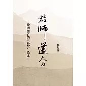 君師道合：晚明儒者的三教合一論述 (電子書)