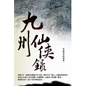 九州仙俠錄 卷七(完) (電子書)