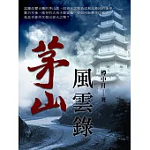 茅山風雲錄 卷一 (電子書)