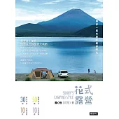 花式露營：與你一起共度的美好時光 (電子書)