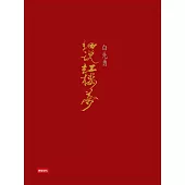白先勇細說紅樓夢(三冊不分售) (電子書)