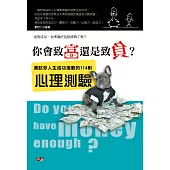 你會致富還是致負?測試你人生成功指數的114則心理測驗 (電子書)