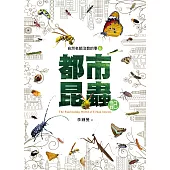 自然老師沒教的事6：都市昆蟲記 (電子書)