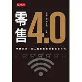 零售4.0：零售革命，邁入虛實整合的全通路時代 (電子書)