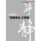 「寧靜革命」不寧靜 (電子書)