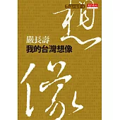 我的台灣想像 (電子書)