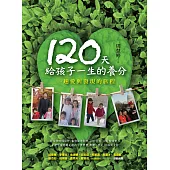 120天給孩子一生的養分：一趟愛與發現的旅程 (電子書)