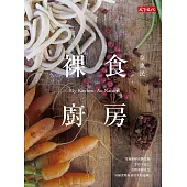 裸食廚房 (電子書)