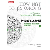 數學教你不犯錯 〈下〉搞定期望值、認清迴歸趨勢、弄懂存在性 (電子書)