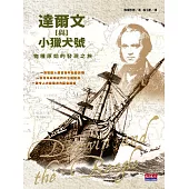 達爾文與小獵犬號 (電子書)