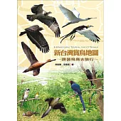 新台灣賞鳥地圖 (電子書)