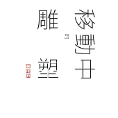 誠--董陽孜移動中的雕塑：董陽孜移動中的雕塑 (電子書)