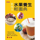 水果養生輕圖典 (電子書)