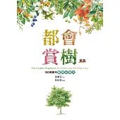 都會賞樹秘笈─100種樹木圖像記憶法 (電子書)