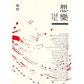 想樂：第一輯--發掘五○首古典音樂的恆久光彩 (電子書)