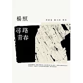 尋路青春 (電子書)