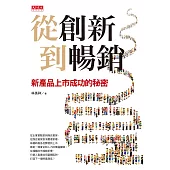 從創新到暢銷：新產品上市成功的秘密 (電子書)