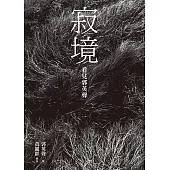 寂境：看見郭英聲 (電子書)