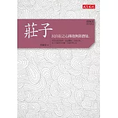 傅佩榮‧經典講座──莊子：以自在之心開發無限潛能 (電子書)