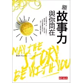 願故事力與你同在 (電子書)