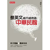 蔡英文繞不繞得過中華民國：杯子理論與兩岸未來 (電子書)