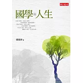 國學與人生 (電子書)