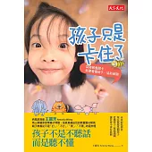 孩子只是卡住了：突破教養關卡，就要看懂孩子、協助破關 (電子書)