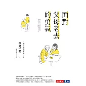 面對父母老去的勇氣 (電子書)