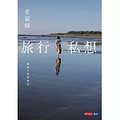 旅行私想：謝謝天地接納我 (電子書)
