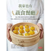 我家也有蔬食餐廳：養心茶樓主廚詹昇霖教你在家輕鬆做出少油、身體無負擔、符合健康潮流的60道五星級素食料理 (電子書)