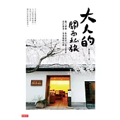大人的關西私旅 (電子書)