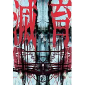 滅育 Lesson Death (電子書)