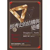 經濟史的結構與變遷 (電子書)