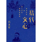 易代文心：晚清民初的海上文化賡續與新變 (電子書)