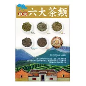 戲說六大茶類 (電子書)