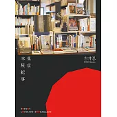 東京本屋紀事Tokyo’s Constant Booksellers (電子書)