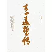 李遠哲傳 (電子書)