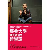 令人著迷的生與死：耶魯大學最受歡迎的哲學課 (電子書)