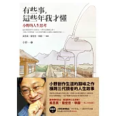 有些事，這些年我才懂 (電子書)