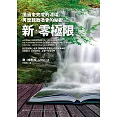 新.零極限：透過未完成的清理，再度脫胎換骨的祕密 (電子書)