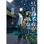 只有我不存在的城市6 (電子書)