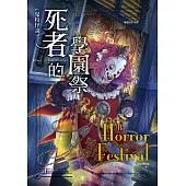 鬼校怪談：死者的學園祭 (電子書)