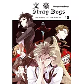 文豪Stray Dogs 10 (電子書)