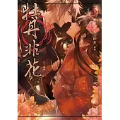 牡丹非花(下卷) [限制級] (電子書)