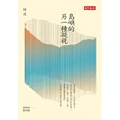 島嶼的另一種凝視 (電子書)