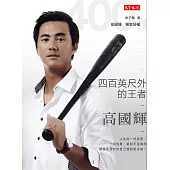 四百英呎外的王者：高國輝 (電子書)