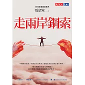 走兩岸鋼索 (電子書)