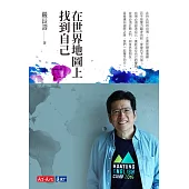 在世界地圖上找到自己 (電子書)